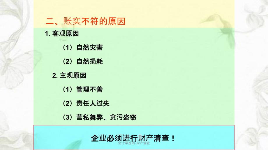 会计学基础财产清查ppt课件_第3页