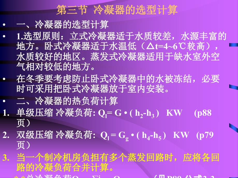 制冷装置设计课件七_第1页