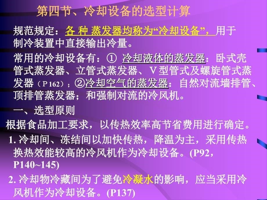 制冷装置设计课件七_第5页