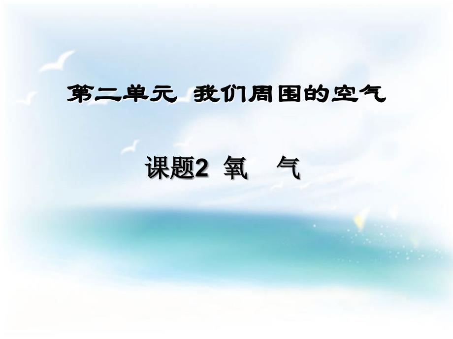 《氧气》参考课件2_第1页