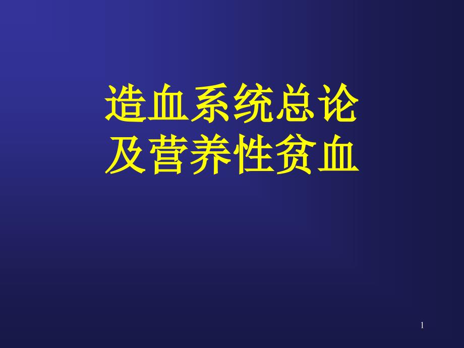 造血系统总论及营养性贫血ppt课件_第1页