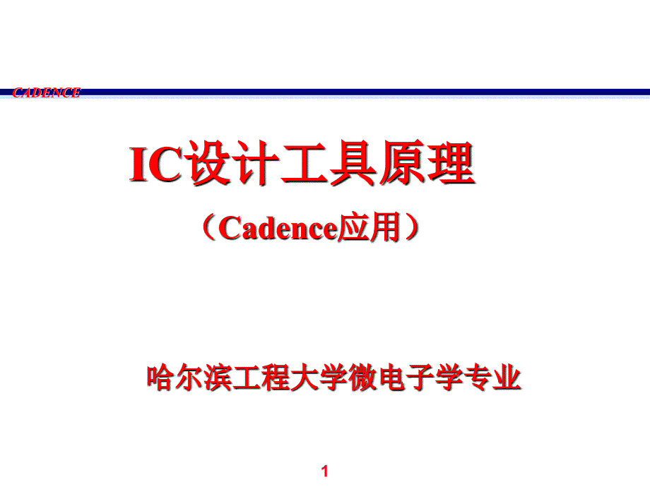 cadence入门教程~~~.ppt_第1页