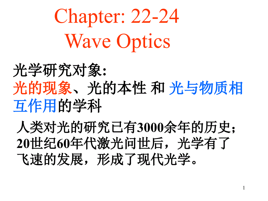 22光的干涉大学物理张三慧第三版课件_第1页