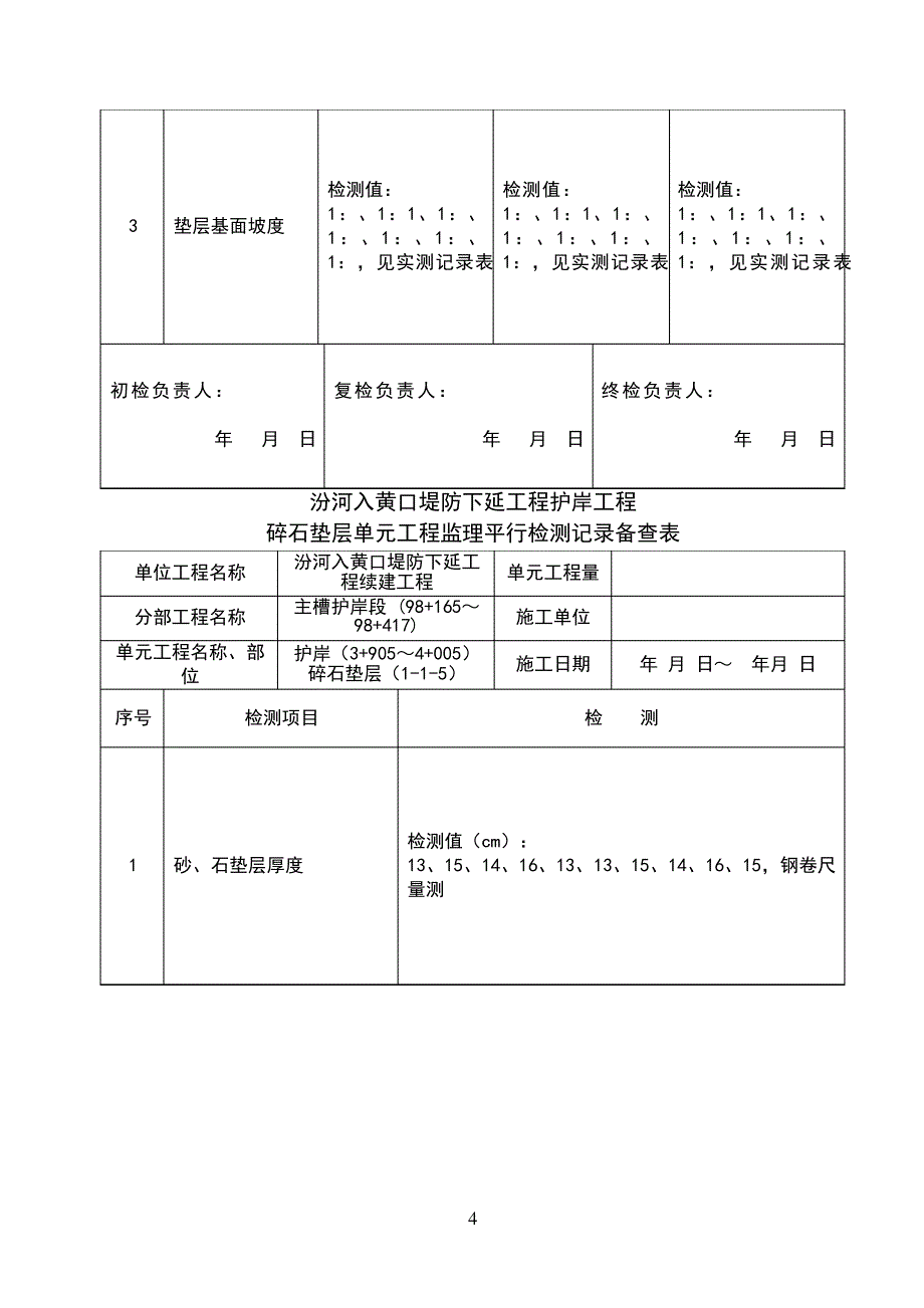 砂垫层单元工程施工质量验收评定表987_第4页