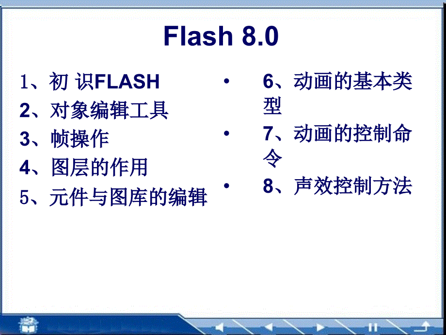 flash动画制作电子教案_第1页