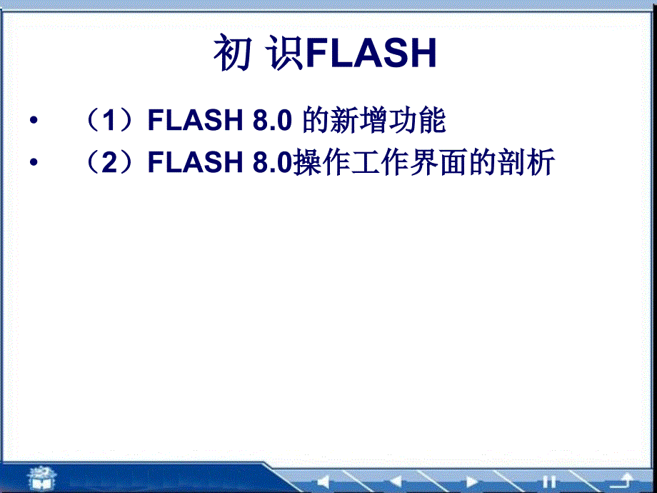 flash动画制作电子教案_第2页