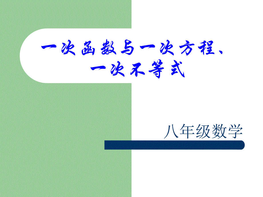 133一次函数与一次方程、一次不等式课件_第1页