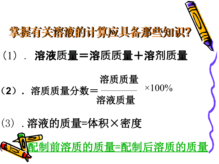 九单元溶液复习课_第4页