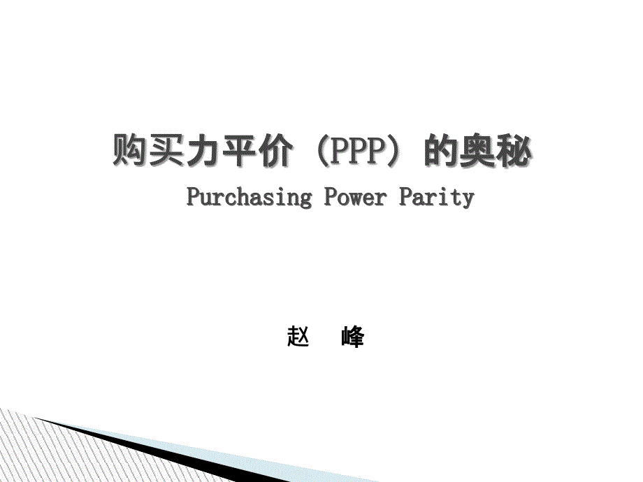 购买力平价(PPP)的奥秘_第1页