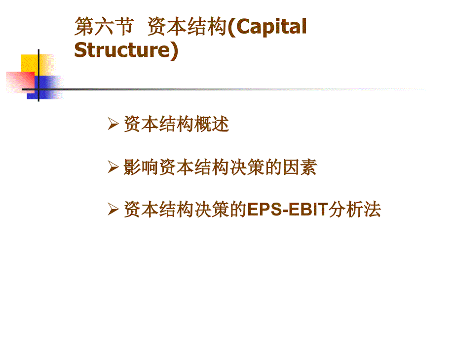 节资本结构与杠杆原理课件_第1页