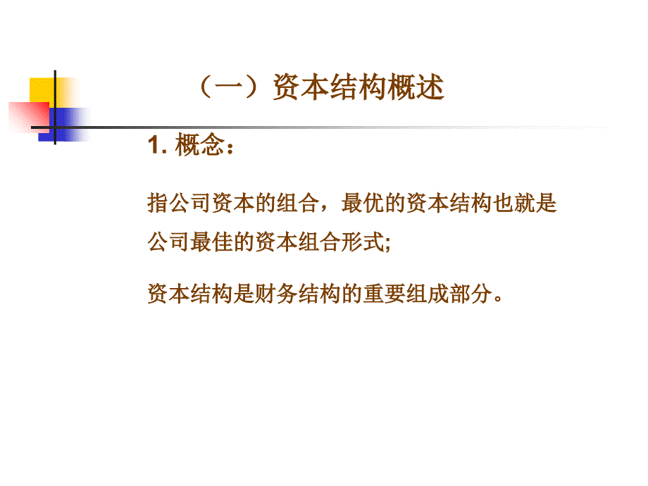 节资本结构与杠杆原理课件_第2页