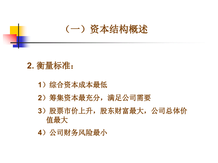 节资本结构与杠杆原理课件_第3页