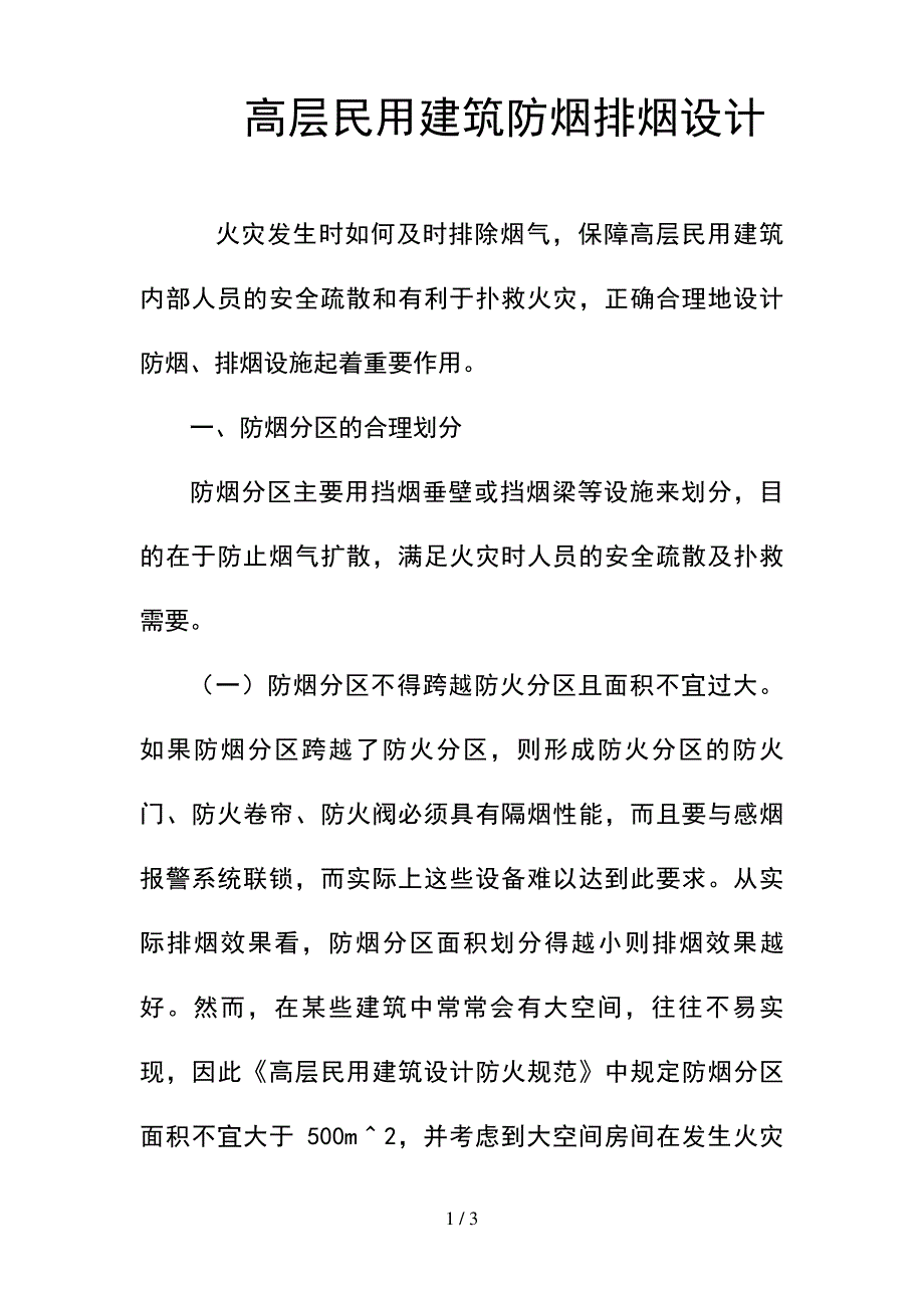 --高层民用建筑防烟排烟设计--精选_第1页