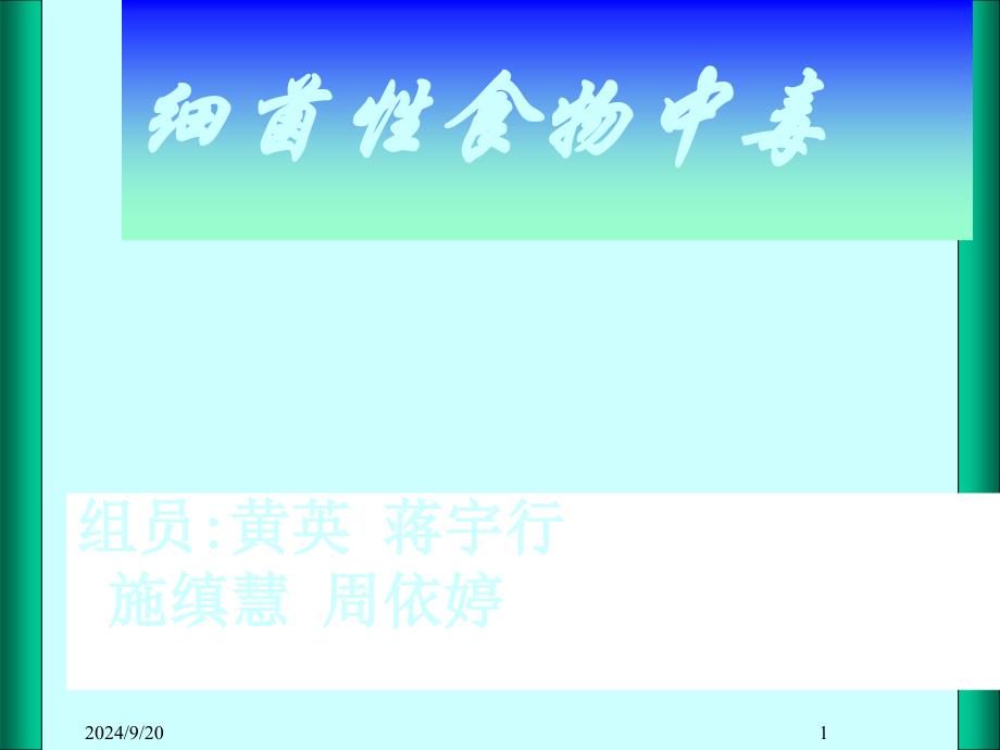 生活中的沙门氏菌、金葡菌食物中毒案例分析_第1页