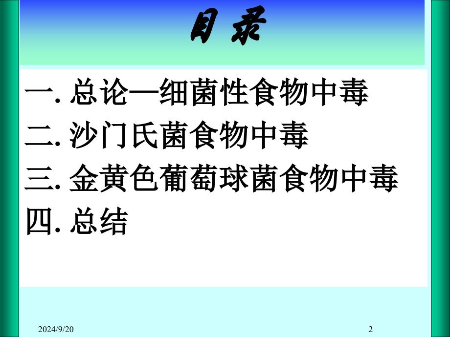 生活中的沙门氏菌、金葡菌食物中毒案例分析_第2页