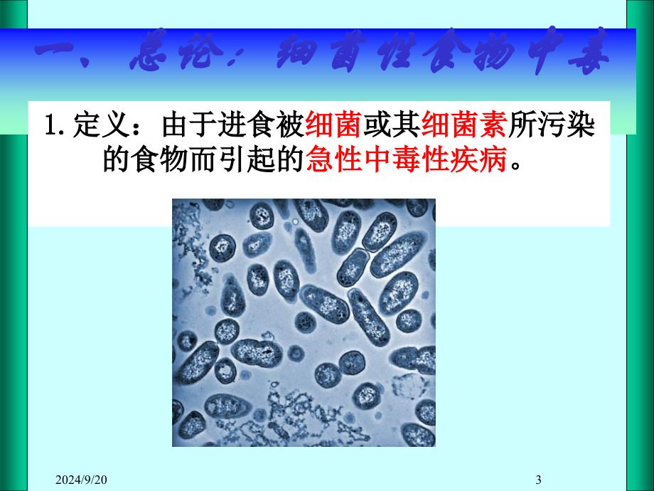 生活中的沙门氏菌、金葡菌食物中毒案例分析_第3页