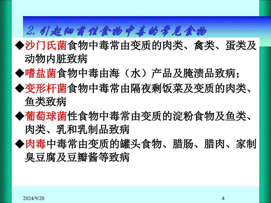 生活中的沙门氏菌、金葡菌食物中毒案例分析_第4页