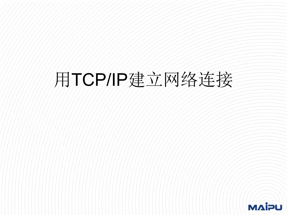 TCPIP-QoS技术_第1页