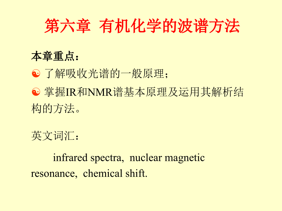 有机化学的波谱方法_第1页