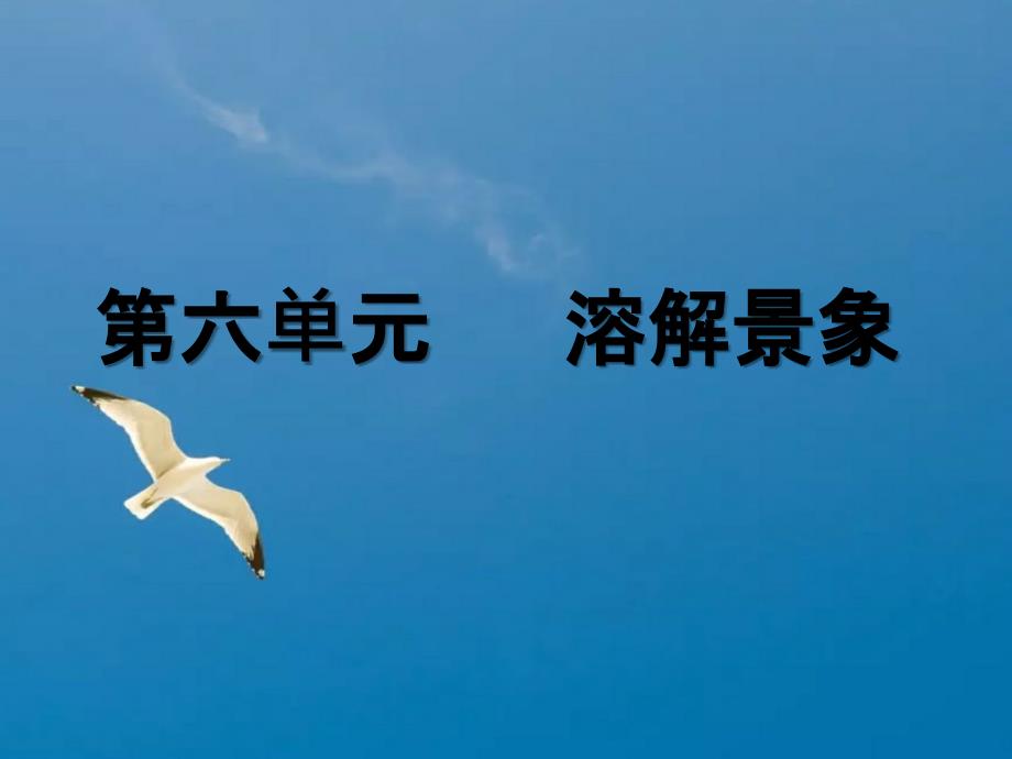 沪教版九年级化学全册6.1物质在水中的分散4ppt课件_第1页