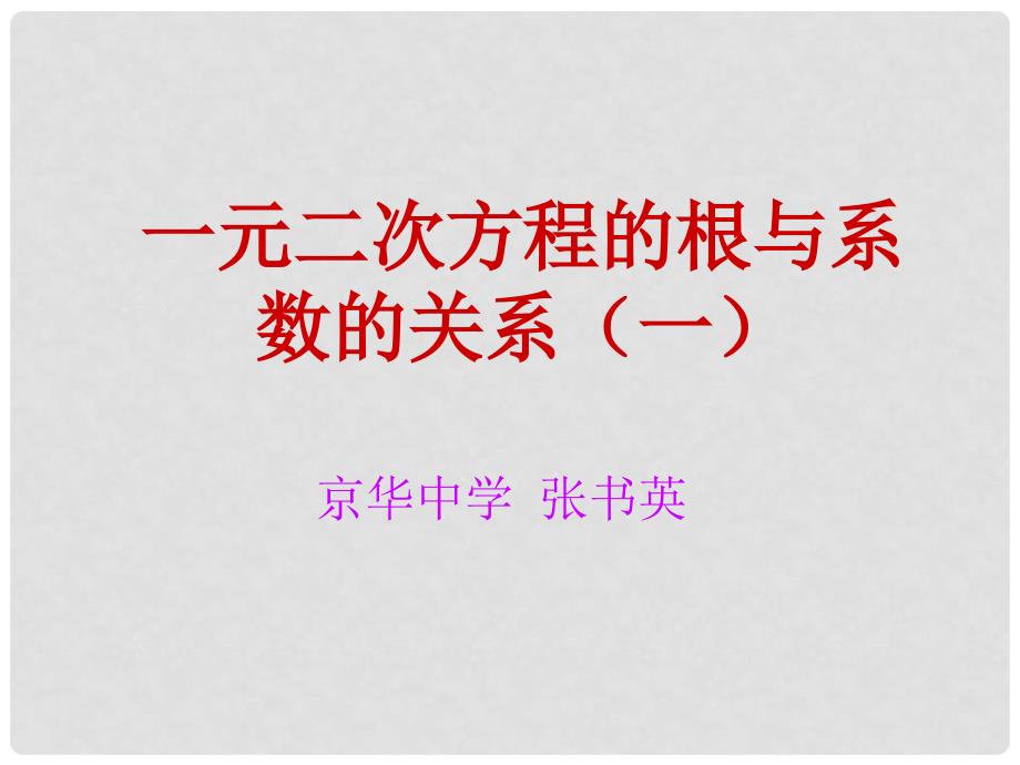 九年级数学上 23.3 实践与探索 （二）根与系数的关系课件华师大版_第2页