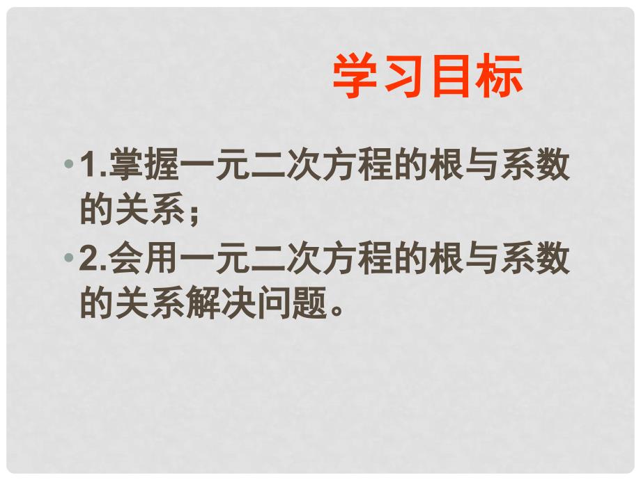 九年级数学上 23.3 实践与探索 （二）根与系数的关系课件华师大版_第3页