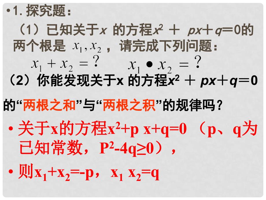 九年级数学上 23.3 实践与探索 （二）根与系数的关系课件华师大版_第4页