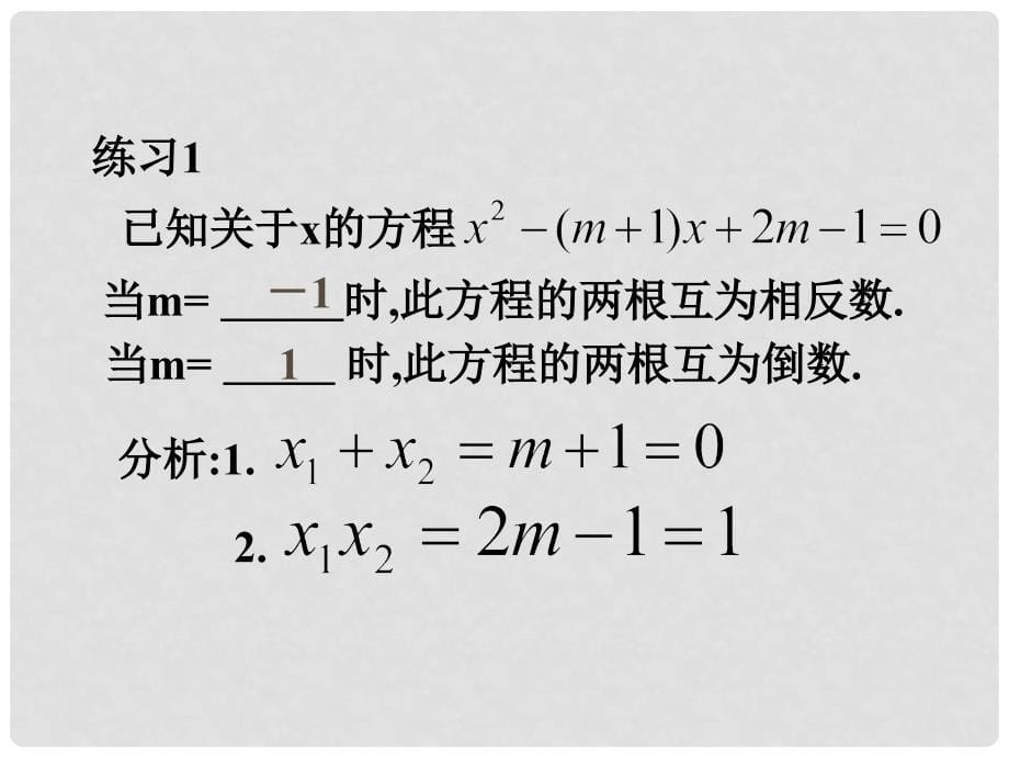 九年级数学上 23.3 实践与探索 （二）根与系数的关系课件华师大版_第5页