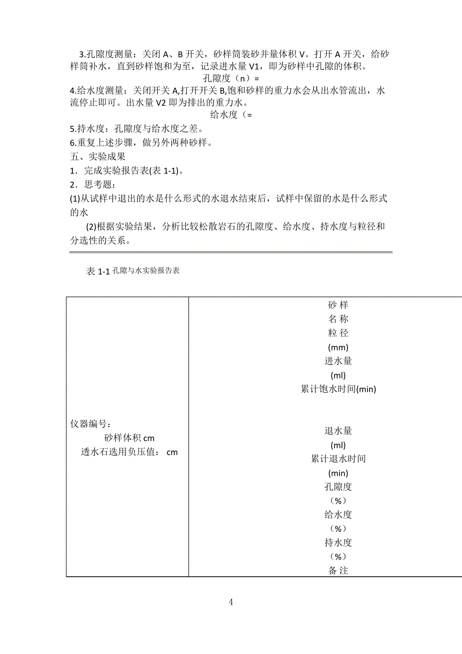 水文地质实验指导书_第4页