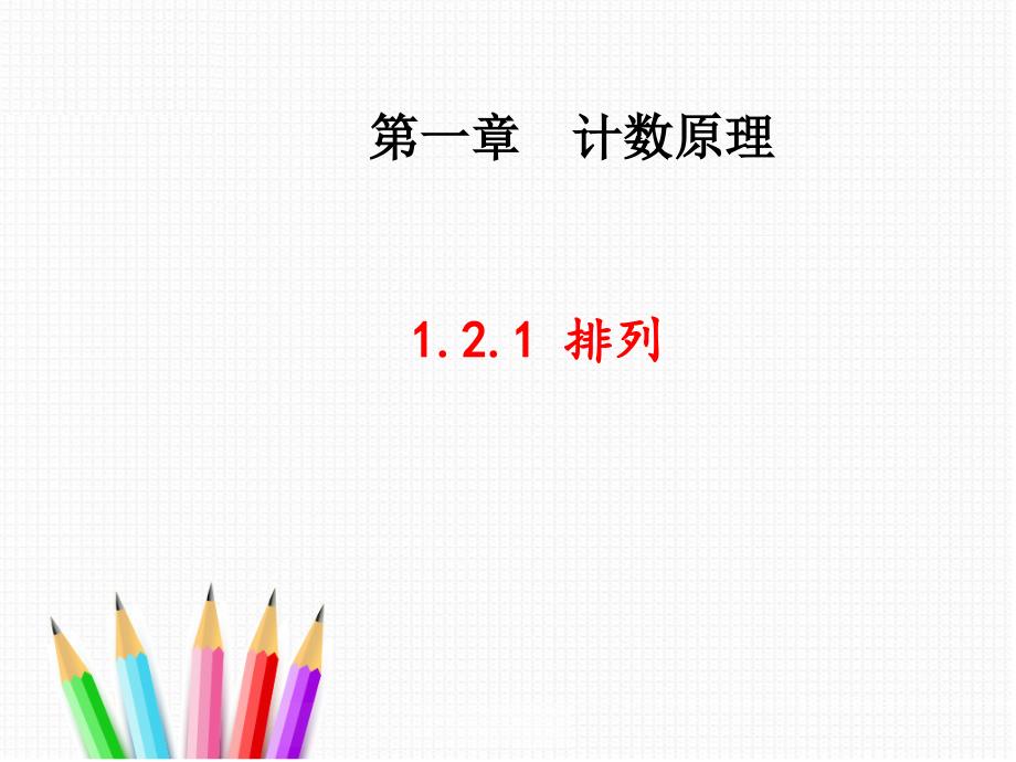 高中数学人教A版 选修2-3 1.2.1 排列 课件_第1页