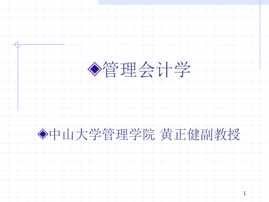 《管理会计学》PPT课件_第1页