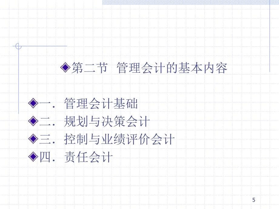 《管理会计学》PPT课件_第5页