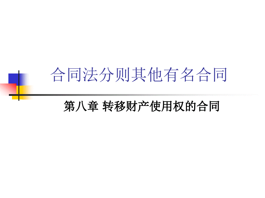 转移财产使用权的合同_第1页