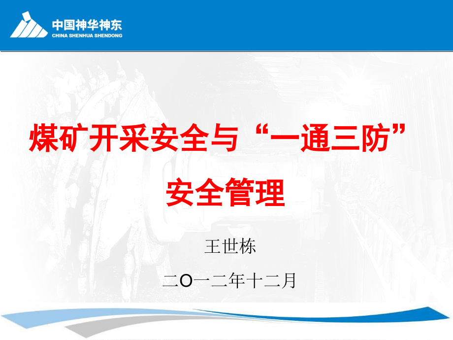 煤矿开采安全与一通三防安全管理防爆车司机深层分析_第1页