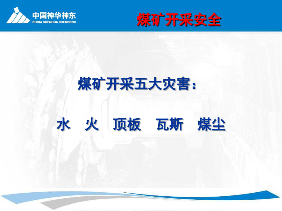 煤矿开采安全与一通三防安全管理防爆车司机深层分析_第4页