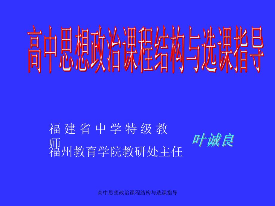 高中思想政治课程结构与选课指导课件_第1页