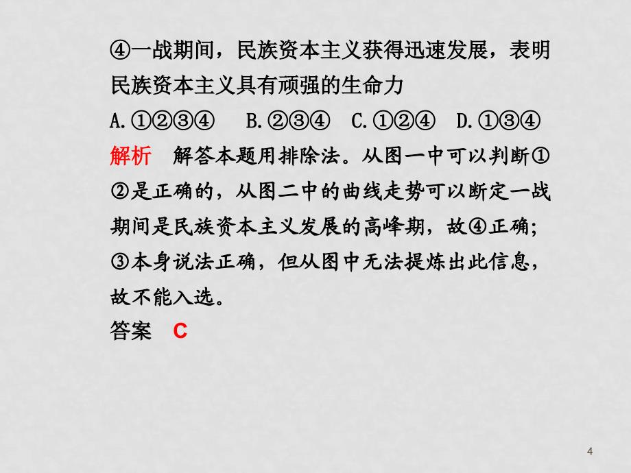 高中历史高考二轮专题复习课件（可编辑）：专题七第2讲组合型、程度型及逆向型选择题新人教版_第4页