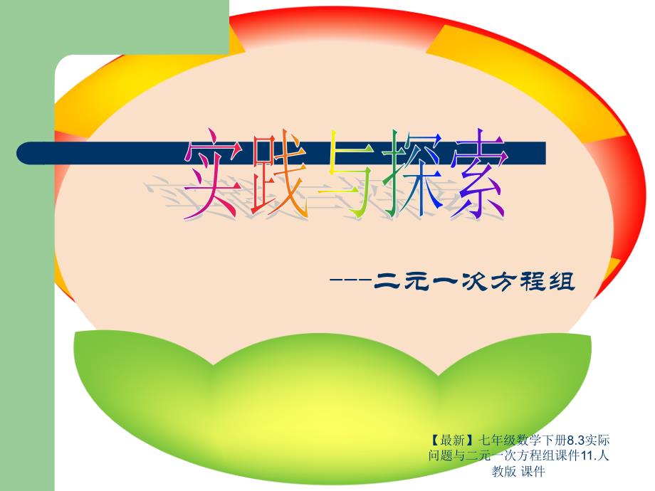 最新七年级数学下册8.3实际问题与二元一次方程组课件11.人教版课件_第1页