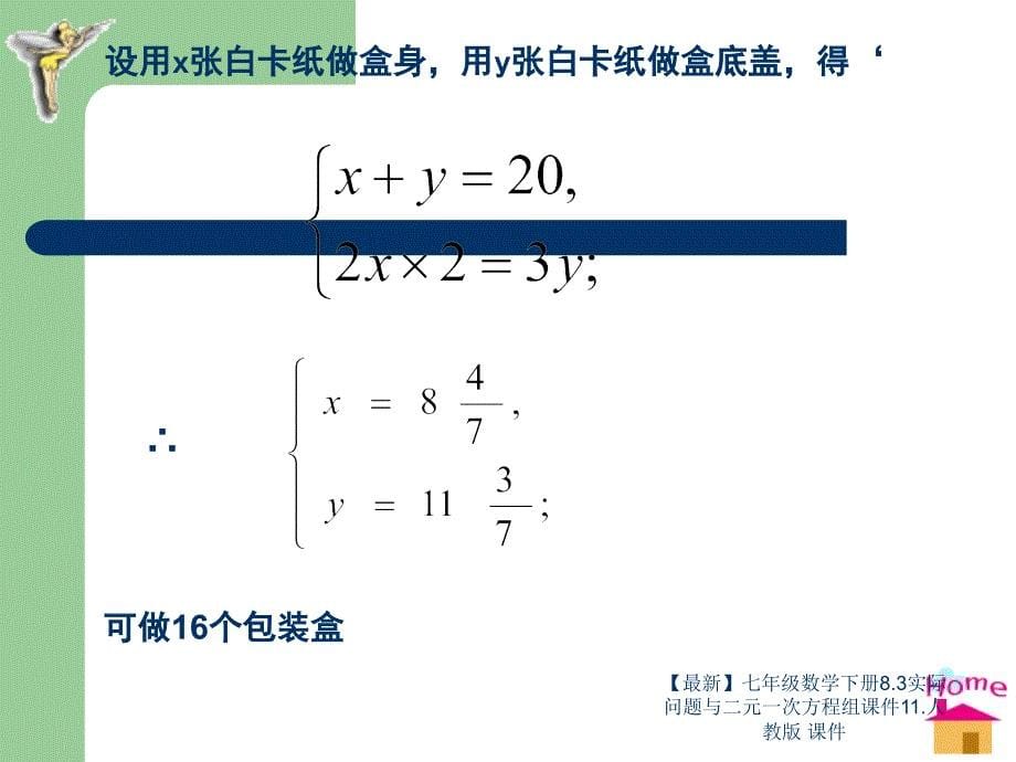 最新七年级数学下册8.3实际问题与二元一次方程组课件11.人教版课件_第5页