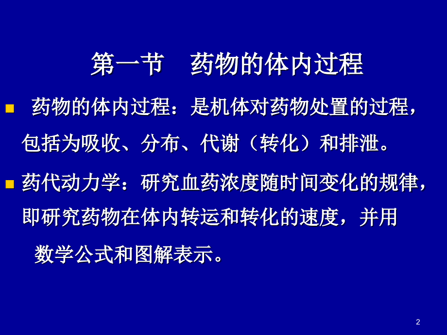 药动学ppt课件_第2页