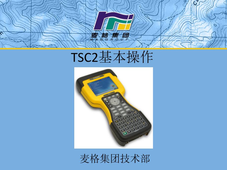 天宝-TSC2基本操作剖析_第1页