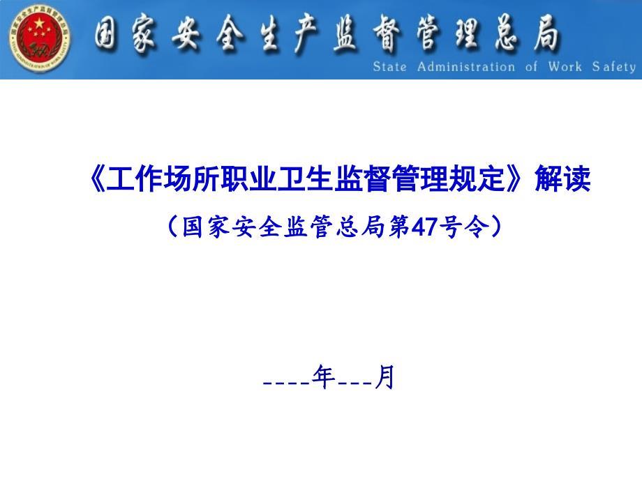 《工作场所职业卫生监督管理规定》解读