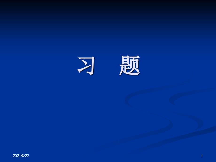 工程估价课后习题答案推荐课件_第1页