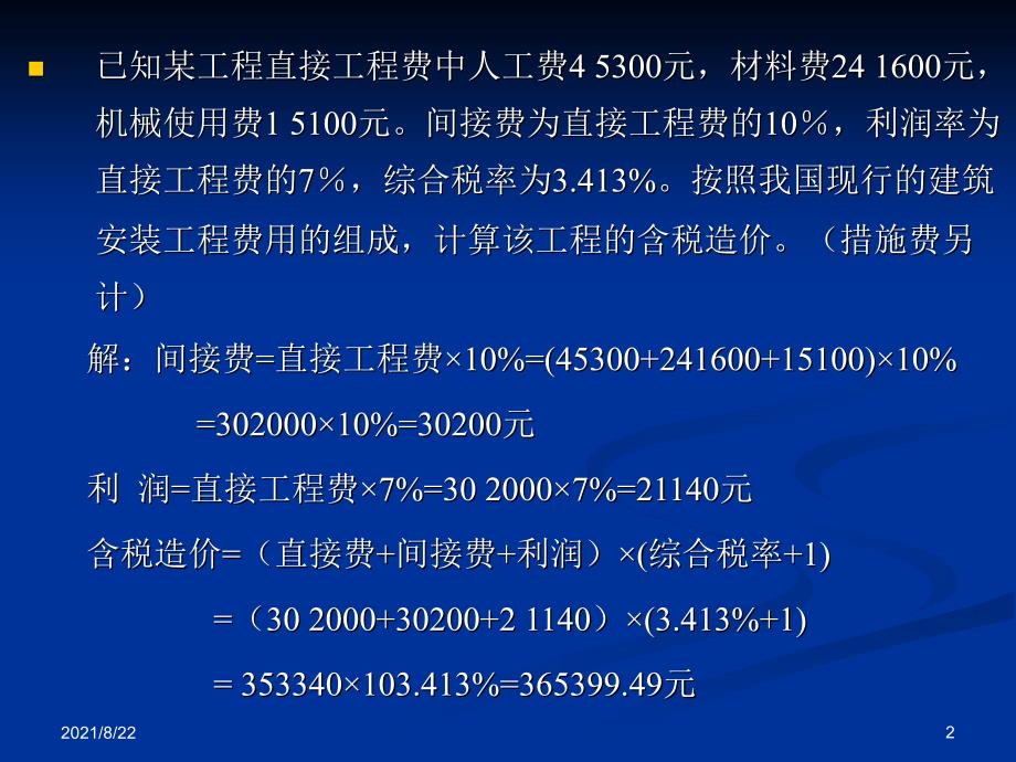 工程估价课后习题答案推荐课件_第2页