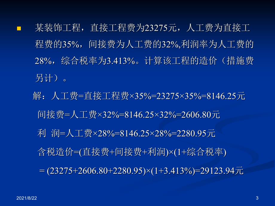 工程估价课后习题答案推荐课件_第3页