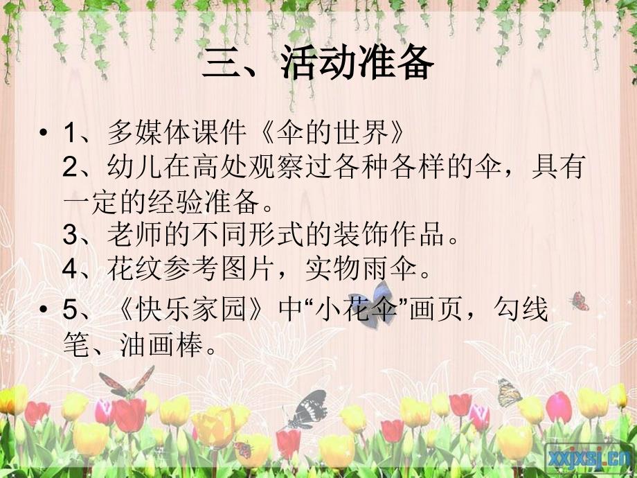 漂亮的小花伞说课稿_第4页