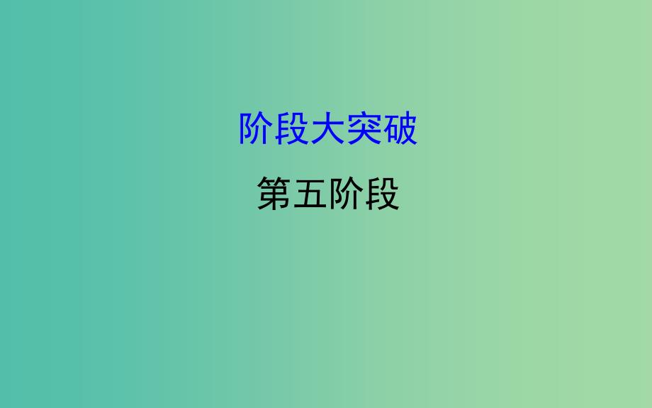 2019届高考历史二轮复习 阶段大突破 第五阶段课件.ppt_第1页