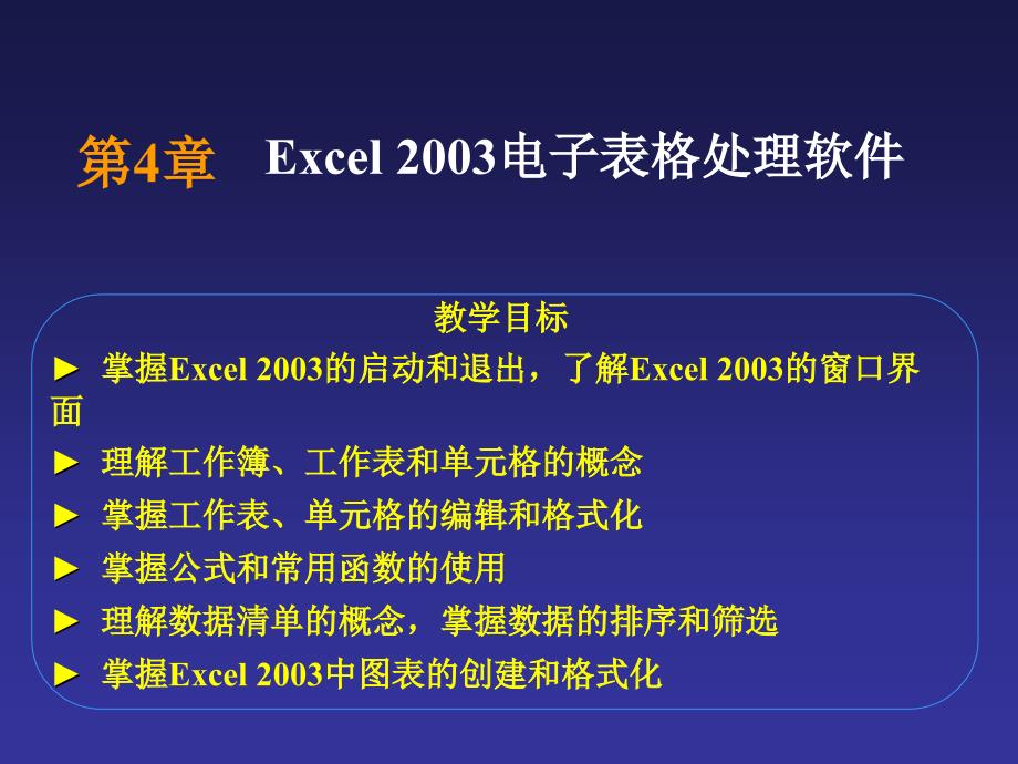 第4章Excel2003电子表格处理软件_第1页