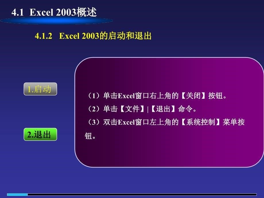 第4章Excel2003电子表格处理软件_第5页