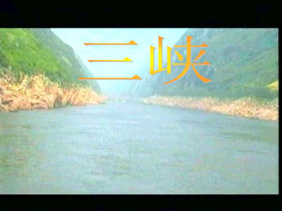 《三峡》课件_第1页